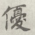 优字的其他书法字体