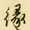 缘字的其他书法字体