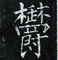 鬱字的其他书法字体