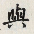 与字的其他书法字体