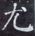 尢字的其他书法字体