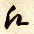 願字的其他书法字体