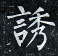 誘字的其他书法字体