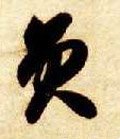 员字的其他书法字体