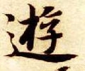 游字的其他书法字体