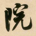 寏字的其他书法字体