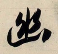 幽字的其他书法字体