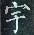 宇字的其他书法字体