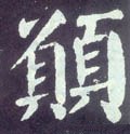 願字的其他书法字体