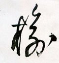 楡字的其他书法字体