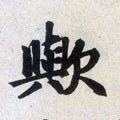 欤字的其他书法字体