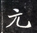 圓字的其他书法字体