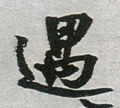 遇字的其他书法字体