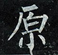 厡字的其他书法字体