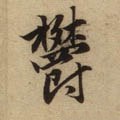 鬱字的其他书法字体