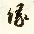 缘字的其他书法字体