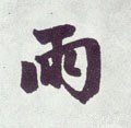 雨字的其他书法字体