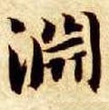 淵字的其他书法字体