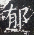 鬱字的其他书法字体