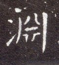 囦字的其他书法字体