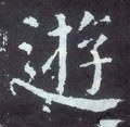 游字的其他书法字体