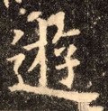 游字的其他书法字体