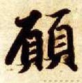 願字的其他书法字体