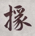 掾字的其他书法字体