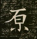 邍字的其他书法字体