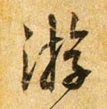 游字的其他书法字体