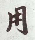 用字的其他书法字体