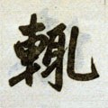 輒字的其他书法字体