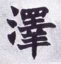 澤字的其他书法字体