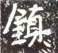 镇字的其他书法字体