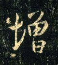 増字的其他书法字体