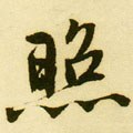 照字的其他书法字体