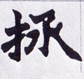 撜字的其他书法字体