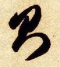 则字的其他书法字体