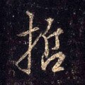 啠字的其他书法字体