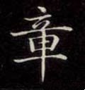 鱆字的其他书法字体