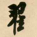 翟字的其他书法字体