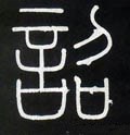 诏字的其他书法字体