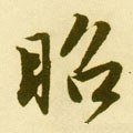 昭字的其他书法字体