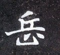 嶽字的其他书法字体