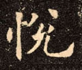 悦字的其他书法字体