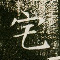 宅字的其他书法字体