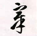 暲字的其他书法字体