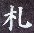 軋字的其他书法字体