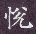 悦字的其他书法字体