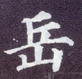 嶽字的其他书法字体